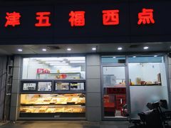 门面-津五福西点(万新村店)