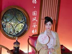 -醉西楼·国风茶社