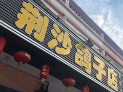 门面-龙小海荆沙鸽子店(瑞安街店)