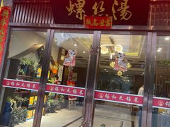 -锡和无锡菜(景丽苑店)