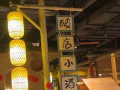 -破三川·新川菜(静安大融城店)