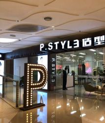 门面-P.STYLE派斯造型