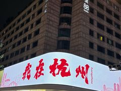 -杭州湖滨in77