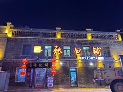 -张包铺(道外店)