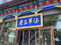 -老三羊汤【北兴隆街店】