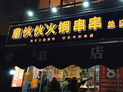 -鼎伙伙火锅串串·10年品牌传承(白象居总店)