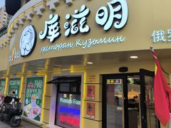 -库滋明·俄罗斯特色美食(中央大街店)