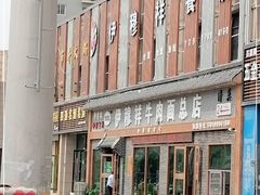 -伊穆祥牛肉面总店·清真