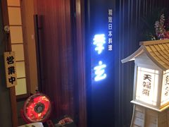 门面-季玄精致日本料理自助餐(闸北公园店)