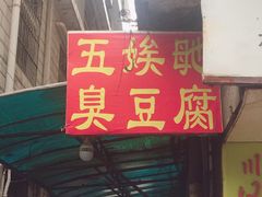 门面-五娭毑臭豆腐(黄兴南路店)