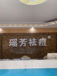 -瑶芳·痘院士专业祛痘·皮肤管理