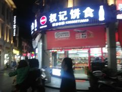 -权记百年老字号(牌坊街店)
