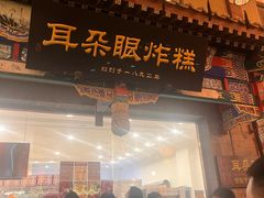 -耳朵眼炸糕(鼓楼店)