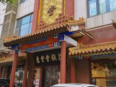 -惠丰堂饭庄·烤鸭·京味菜(西北旺·唐家岭店)