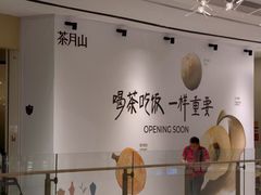 -东莞松山湖万象汇