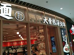 门面-味千拉面(瑞虹生活广场店)