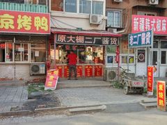 -迎宾二厂酱货(福桥里店)