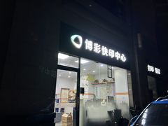 -博彩快印中心(浙江南路店)
