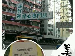 android_upload_pic-添好运点心专门店(深水埗店)