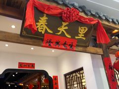 -春天里餐厅(西田城店)