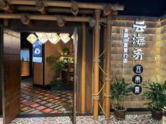 -云海肴·汽锅鸡·云南菜(天山百盛优客店)