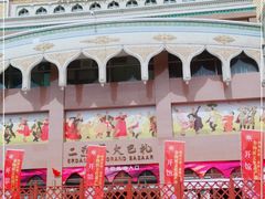 -新疆国际大巴扎