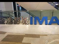 -金逸影城(光美江宁IMAX店)