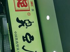 -国足臭豆腐(明瓦廊店)