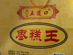 -五道口枣糕王(成府路店)