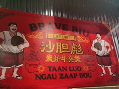 -沙胆彪炭炉牛杂煲(上海日月光广场店)