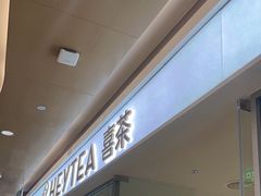 -喜茶(深圳东门1234店)