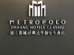 -锦江都城经典达华静安寺酒店·餐厅