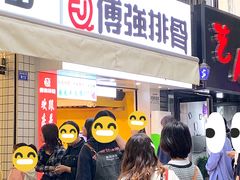 门面-傅强排骨(成都总店)