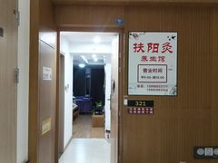 -扶阳灸推拿养生馆