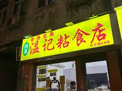 -清真老西北角温记粘食店(长沙路店)