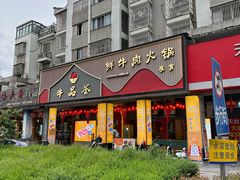 门面-牛品荟牛肉火锅(新城广场店)