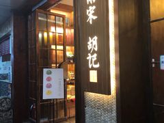 门面-南宋胡记(杭州体育场路店)