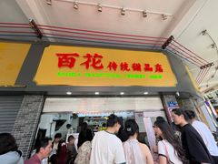 -百花传统甜品店(原址店)