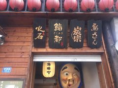 -鸟先生居酒屋(东湖馨园店)