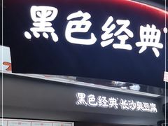 门面-黑色经典臭豆腐·湖南特产(太平街口店)