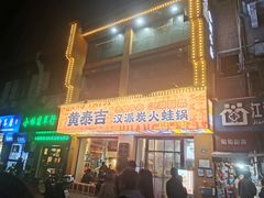 -黄泰吉拾味餐厅(江汉路店)