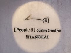 -穹六人间 people 6(岳阳路店)