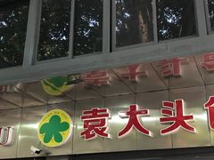 -袁大头包子(光华路店)