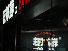 -老城鲜·小海鲜贝贝煲火锅(壹方城店)