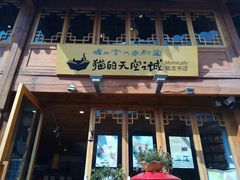 门面-猫的天空之城概念书店(丽江古城饮玉巷店)