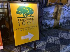 -ALBERGUE 1601 婆仔屋葡国餐厅