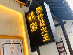 门面-眞宗·椰汁是大王(小娄巷店)