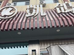 -凯鸽酒楼(操场城店)