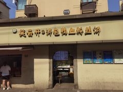 -笑云开汤包店(网巾市店)