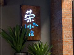 门面-荣小馆(杭州大厦店)